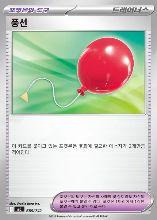 Front of 풍선 689, MEGA 「스타트 덱 100 배틀컬렉션」 Korean