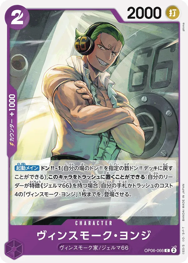 Front of Vinsmoke Yonji OP06-066 · Reprint, 双璧の覇者 Japanese