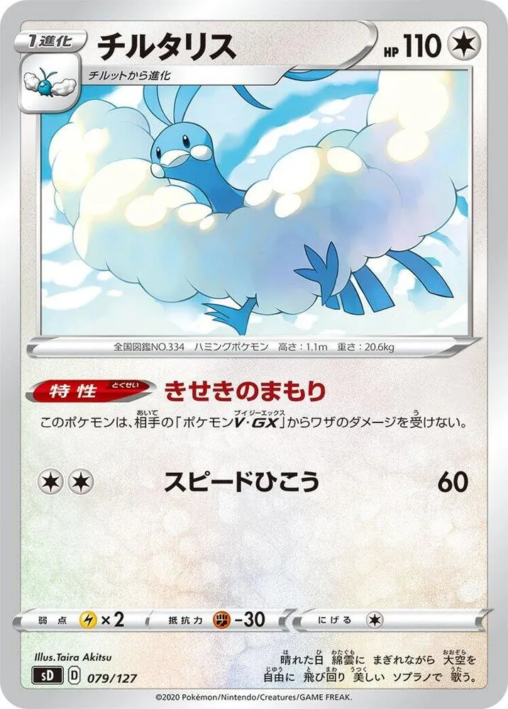 Front of Altaria 79, Vスタートデッキ(草フシギバナ/炎ガオガエン/水ホエルオー/雷ピカチュウ/超ミュウ/闘ルカリオ/悪ガラルヤドラン/鋼ジュラルドン/無色イーブイ、全8種) Japanese