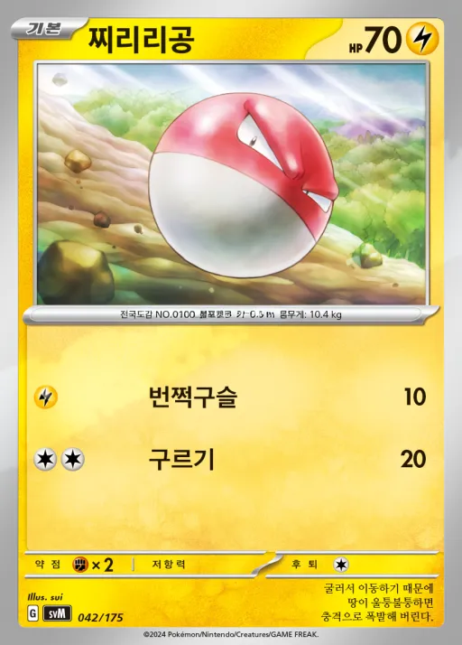 Front of 찌리리공 42, 스칼렛&바이올렛 랜덤 스타트 덱 Generations Korean
