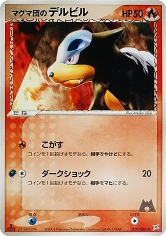 マグマVSアクア ふたつの野望 일본판 マグマ団のデルビル 19 카드 앞면