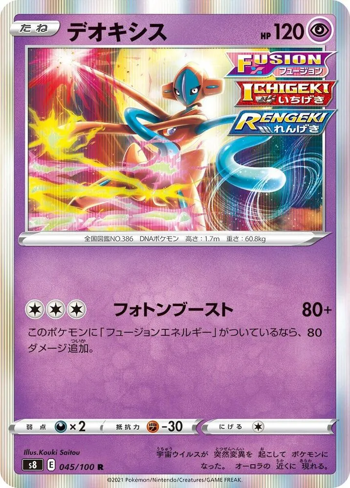 フュージョンアーツ 일본판 デオキシス 45 카드 앞면