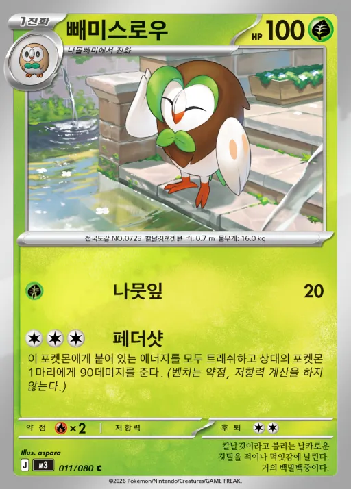 Front of 빼미스로우 11, 니힐제로 Korean