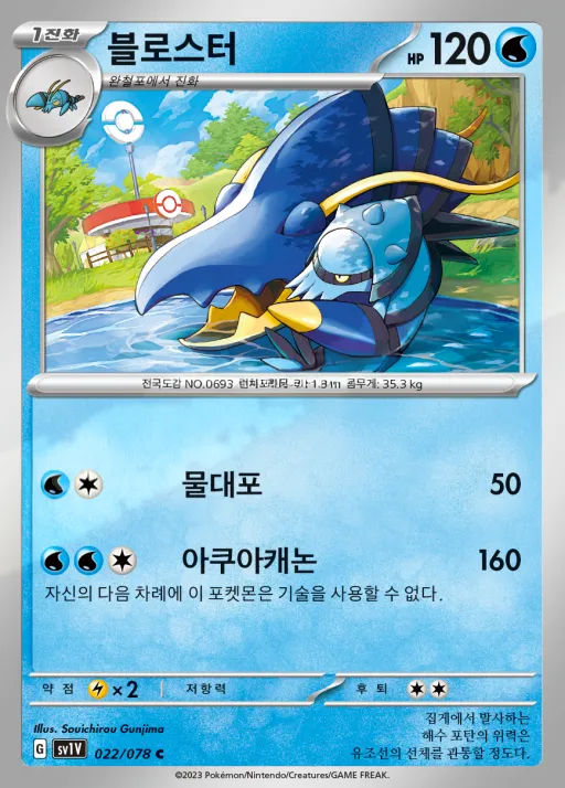 Front of 블로스터 22, 바이올렛 ex Korean