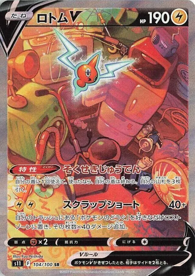Front of Rotom V 104, ロストアビス Japanese