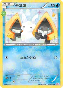 Front of 눈꼬마 8, 포켓심쿵 컬렉션 Korean