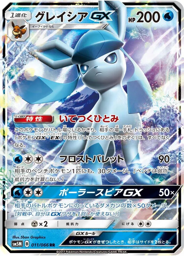 Front of Glaceon GX 11, ウルトラムーン Japanese