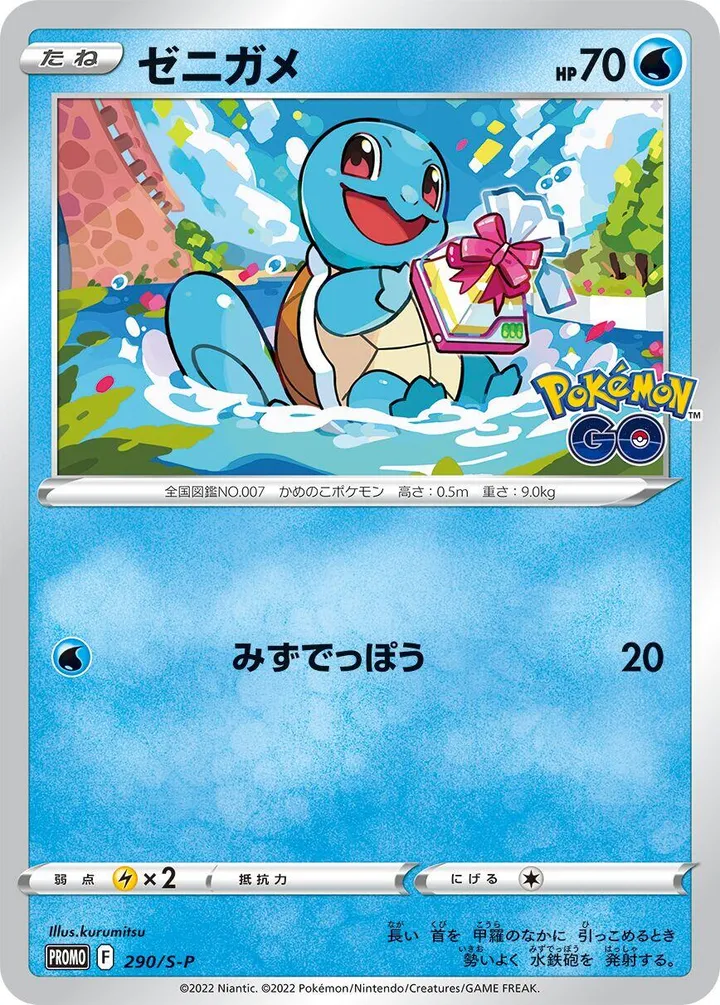 Front of Squirtle 290, S-Pプロモーションカード Japanese