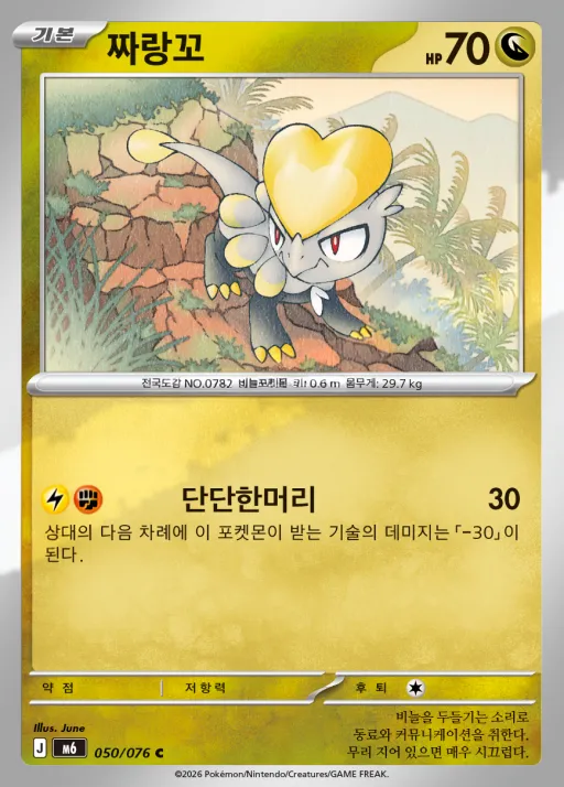 스톰에메랄다 韓国語版 짜랑꼬 50 カード表面