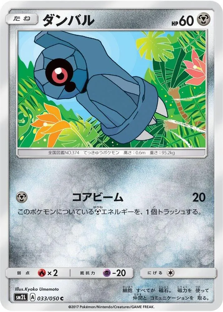 Front of Beldum 33, アローラの月光 Japanese
