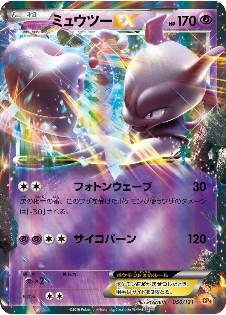 Front of Mewtwo EX 50, プレミアムチャンピオンパック「EX×M×BREAK」 Japanese