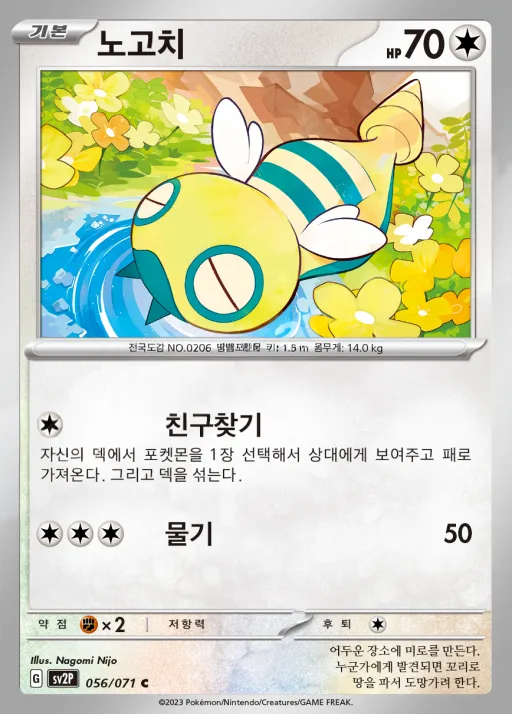 Front of 노고치 56, 스노해저드 Korean