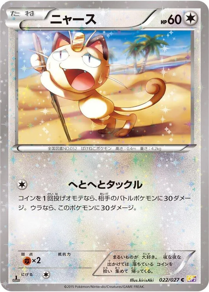 伝説キラコレクション 일본판 ニャース 22 카드 앞면