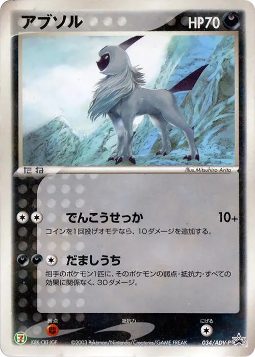 Front of Absol 34, ADV-Pプロモーションカード Japanese