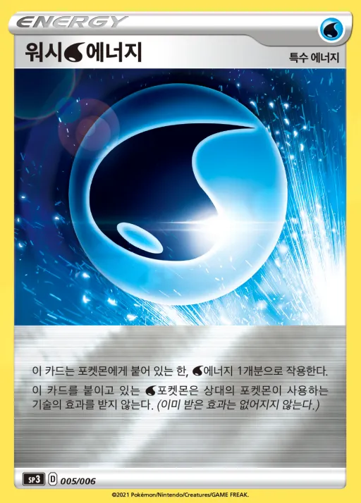 소드&실드 「백은의 랜스&칠흑의 가이스트」 BOX 韓国語版 워시 물 에너지 5 カード表面