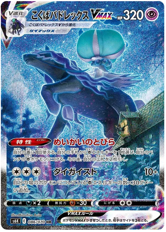 Front of Shadow Rider Calyrex VMAX 86, 漆黒のガイスト Japanese