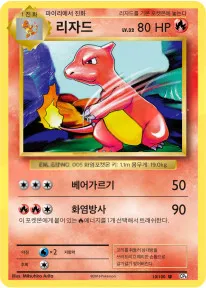 확장팩 BASE PACK 20th Anniversary 韓国語版 리자드 10 カード表面
