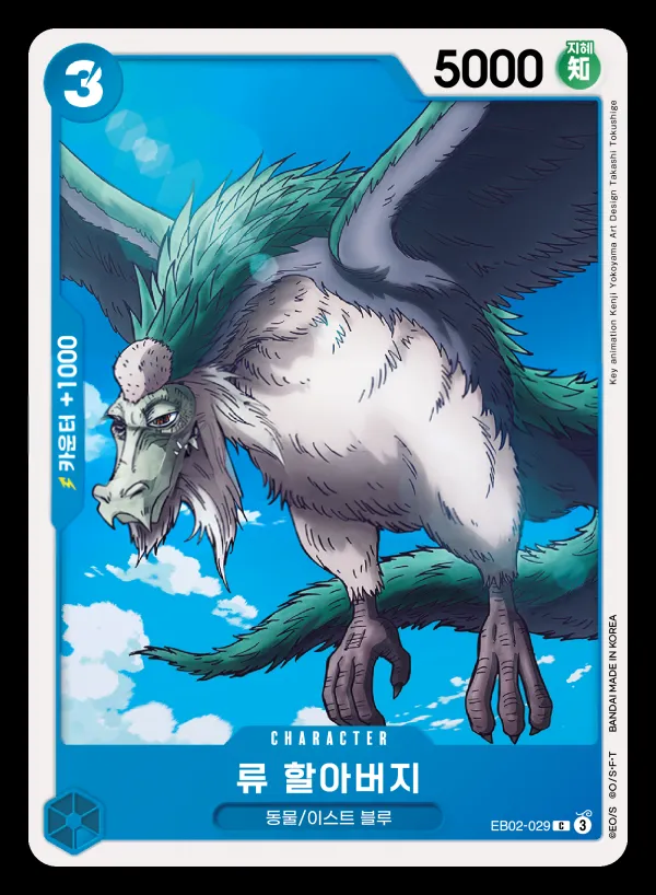 Front of 류 할아버지 EB02-029, Anime 25th collection Korean