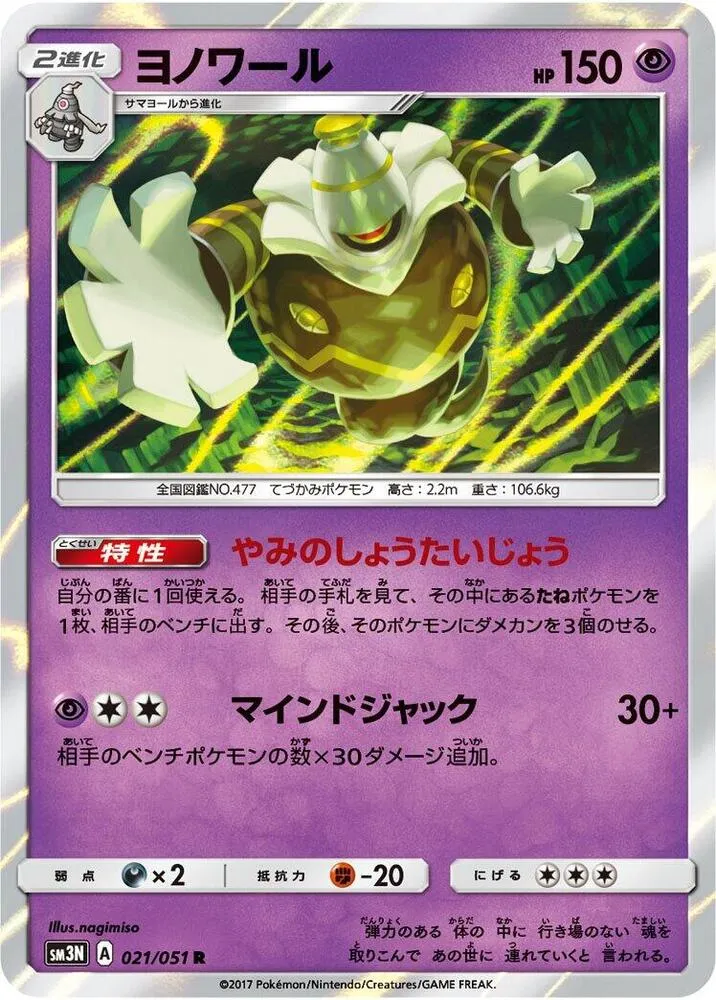 Front of Dusknoir 21, 光を喰らう闇 Japanese