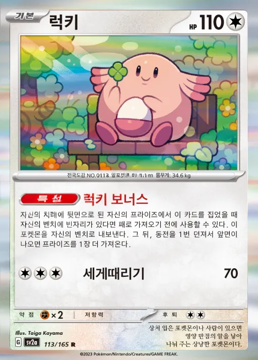 포켓몬 카드 151 한국판 럭키 113 카드 앞면
