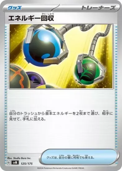 Front of Energy Retrieval 125, スタートデッキGenerations(ピカチュウex・カビゴンex/ルギアex・バンギラスex/カイオーガex・バシャーモex/ディアルガex・ルカリオex/レシラムex・モロバレルex/ゼルネアスex・オンバーンex/カプ・コケコex・ミミッキュex/ザシアンex・マホイップex/コライドンex・パルデアドオーex、全9種) Japanese