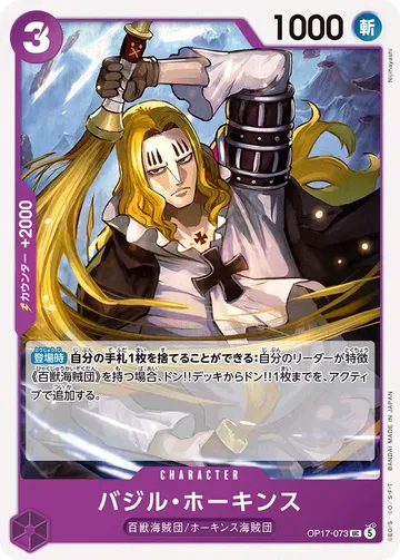 バジル・ホーキンス OP17-073 ¥80