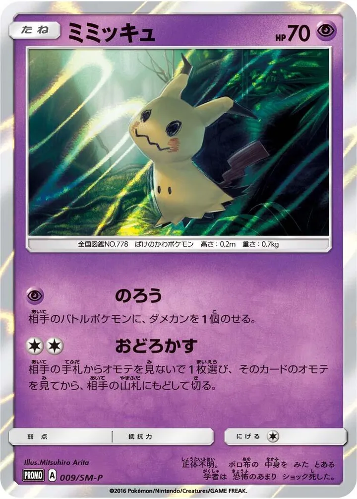 Front of Mimikyu 9, SM-Pプロモーションカード Japanese