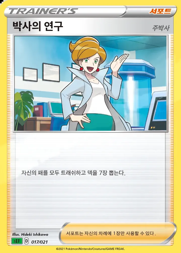 Front of Professor's Research 17, 소드&실드 스타터 세트 VMAX 「이상해꽃」 Korean