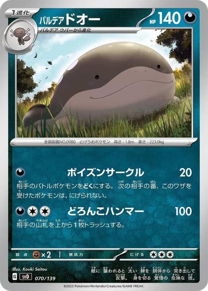 Front of Paldean Clodsire 70, exスタートデッキ(草ジュナイパー/炎ビクティニ/水ゲッコウガ/雷ミライドン/超ピクシー/闘コライドン/悪ヘルガー/鋼メルメタル/おまかせ、全9種) Japanese