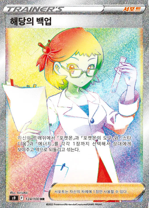 Front of 해당의 백업 124, 스타버스 Korean