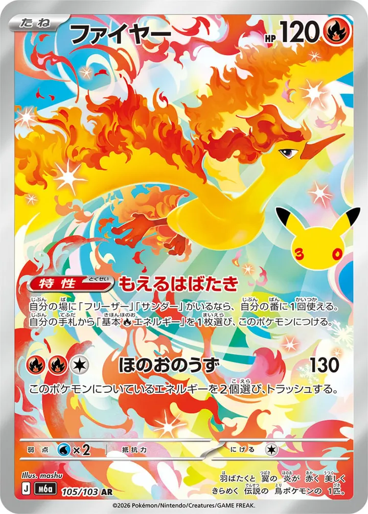 Front of Moltres 105, 30th CELEBRATION Japanese