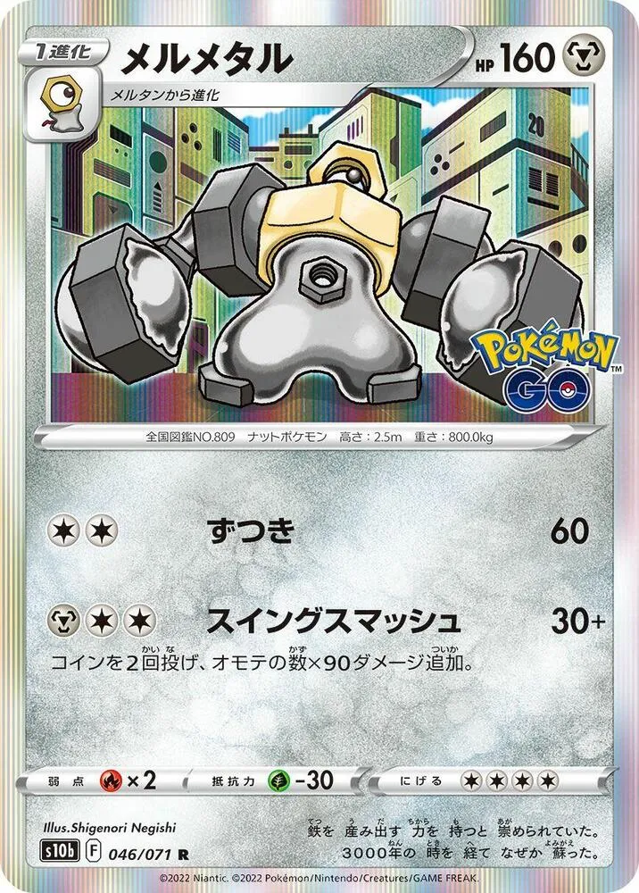 Pokémon GO 일본판 メルメタル 46 카드 앞면