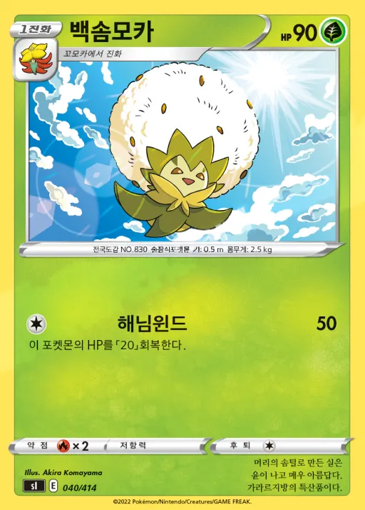 Front of 백솜모카 40, 소드&실드 「스타트 덱 100」 Korean