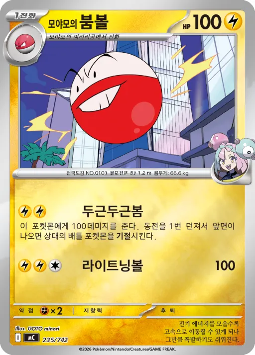 MEGA 「스타트 덱 100 배틀컬렉션」 韓国語版 모야모의 붐볼 235 カード表面