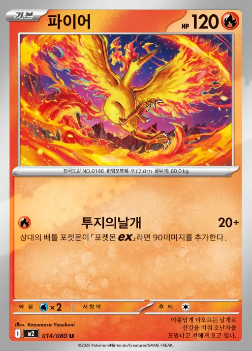 Front of 파이어 14, 인페르노X Korean
