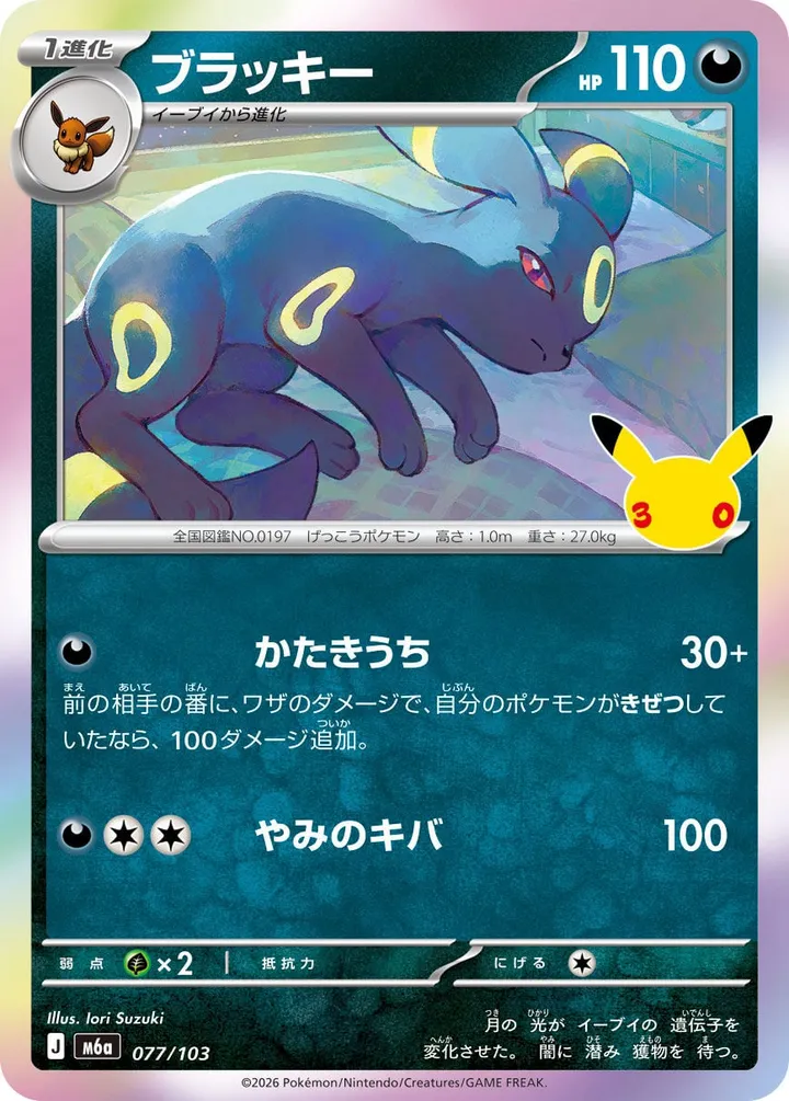 Front of Umbreon 77, 30th CELEBRATION Japanese