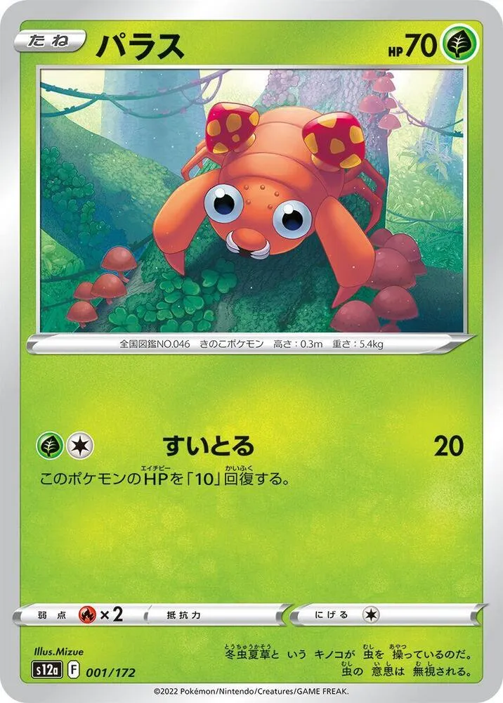 Front of Paras 1, VSTARユニバース Japanese