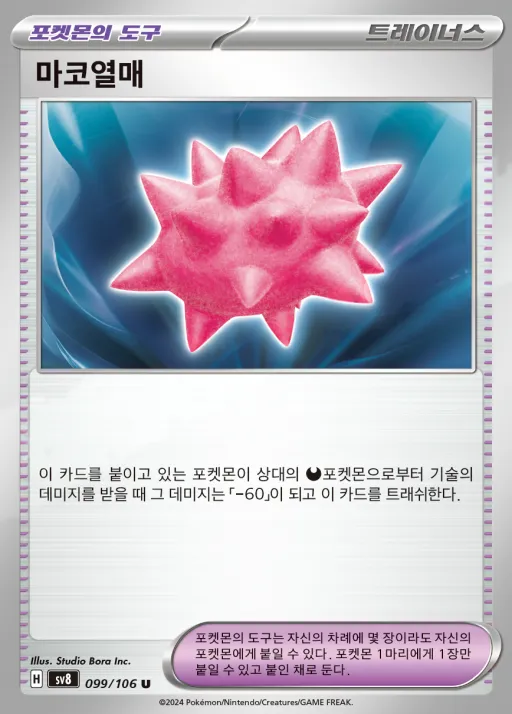 Front of 마코열매 99, 초전브레이커 Korean