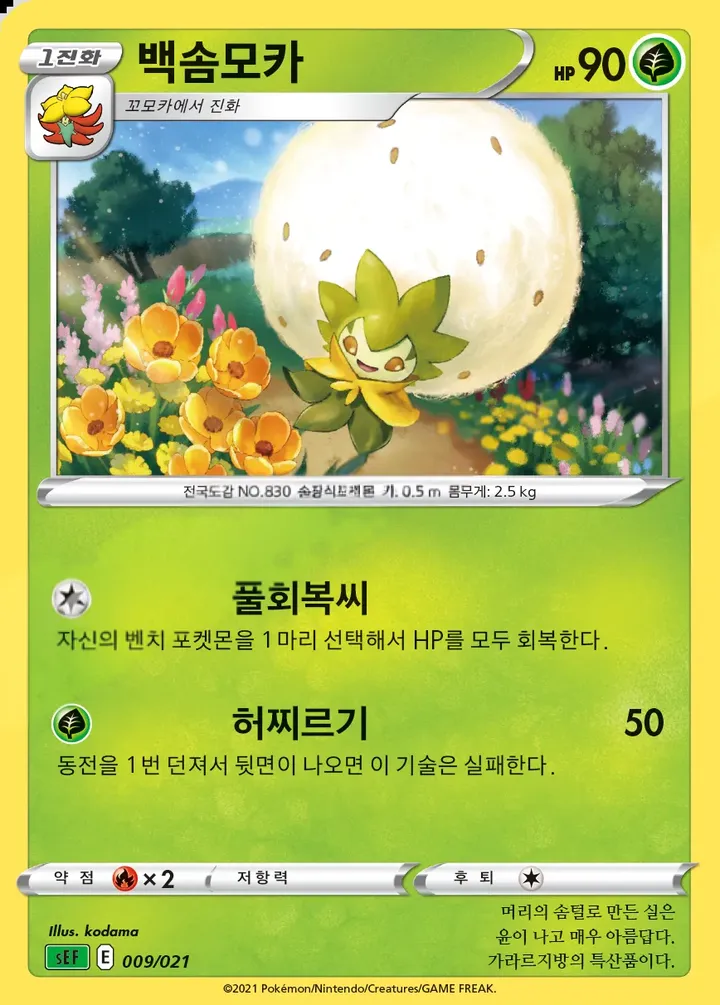 Front of Eldegoss 9, 소드&실드 스타터 세트 VMAX 「이상해꽃」 Korean