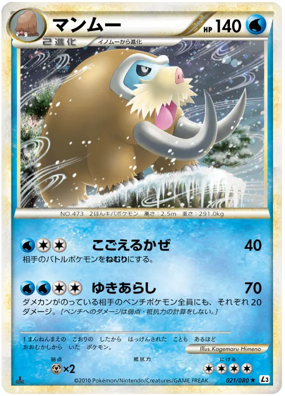 Front of Mamoswine 21, 頂上大激突 Japanese