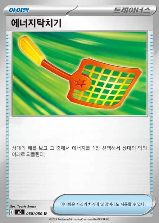 Front of 에너지탁치기 68, 니힐제로 Korean