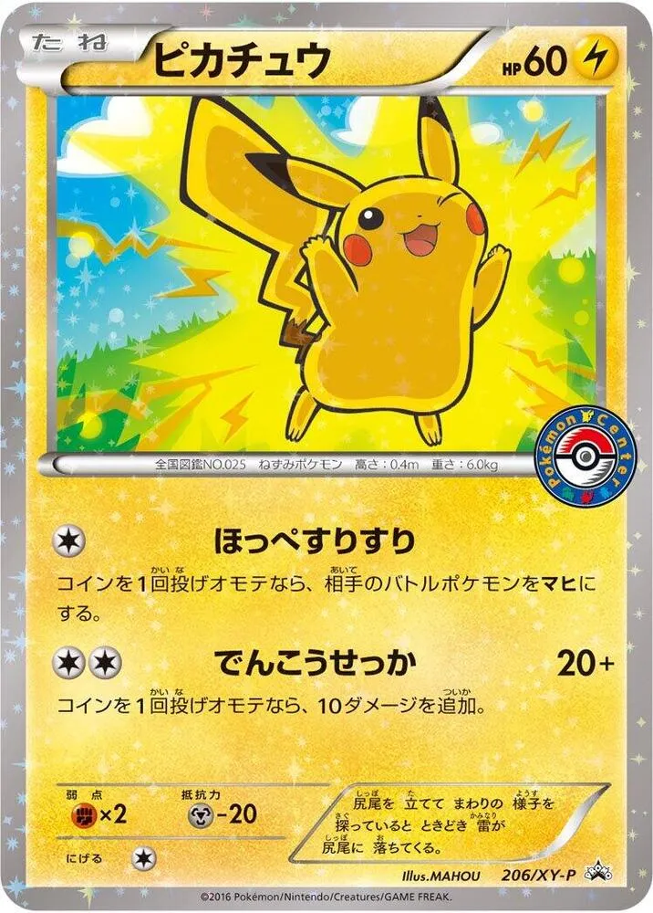XY-Pプロモーションカード 일본판 ピカチュウ 206 카드 앞면