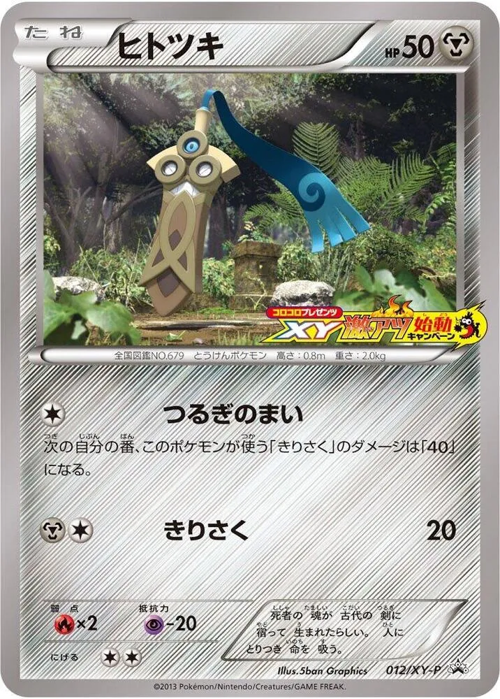 XY-Pプロモーションカード 일본판 ヒトツキ 12 카드 앞면