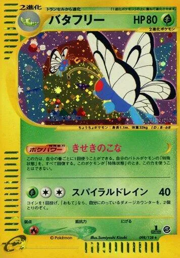 基本拡張パック 일본판 バタフリー 98 카드 앞면