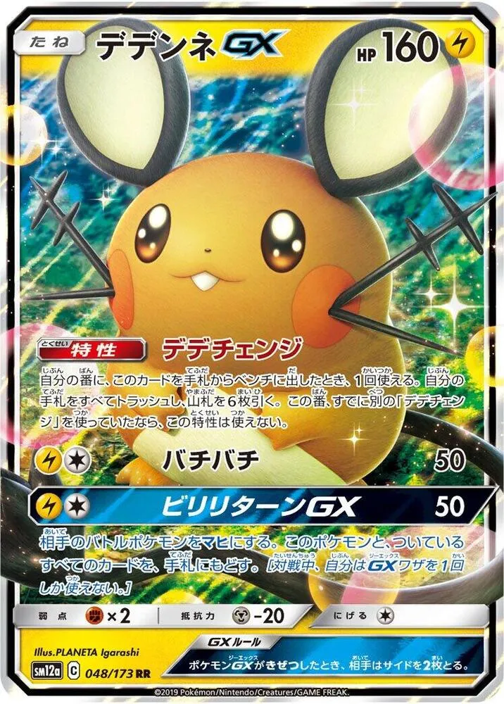 TAG TEAM GX タッグオールスターズ 일본판 デデンネGX 48 카드 앞면