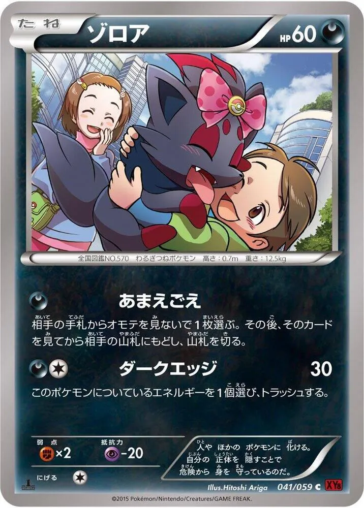 Front of Zorua 41, 赤い閃光 Japanese