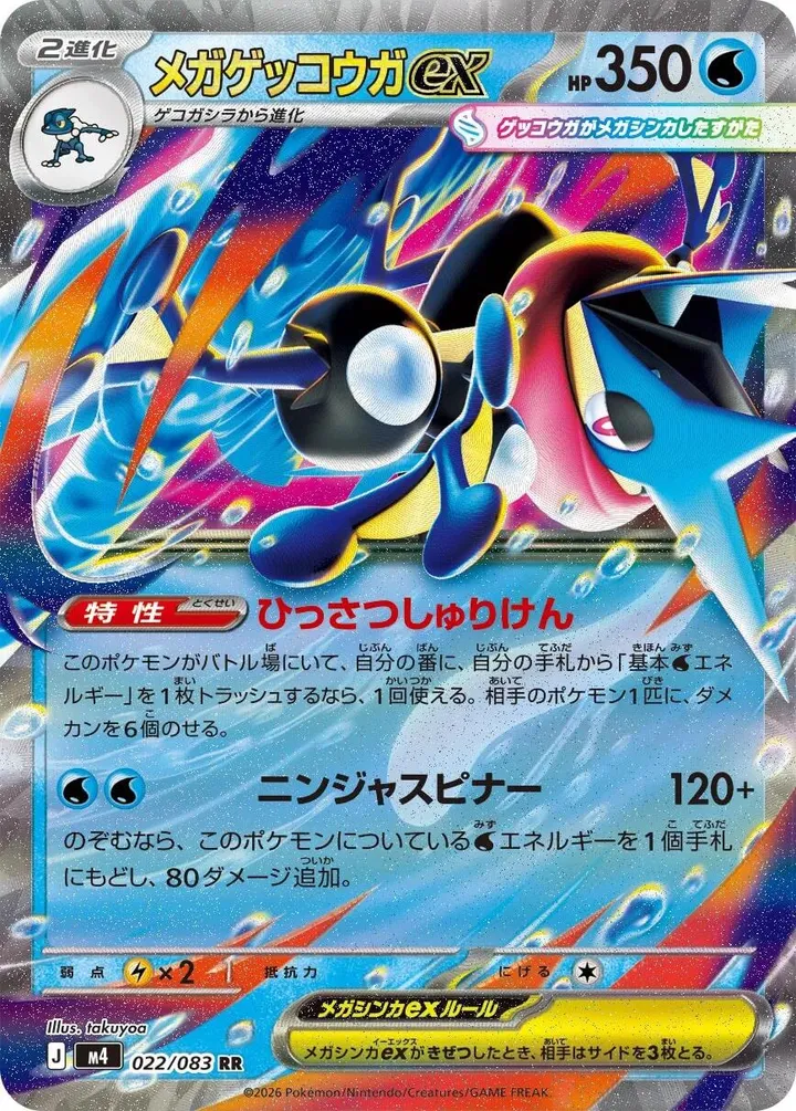 ニンジャスピナー 일본판 メガゲッコウガex 22 카드 앞면