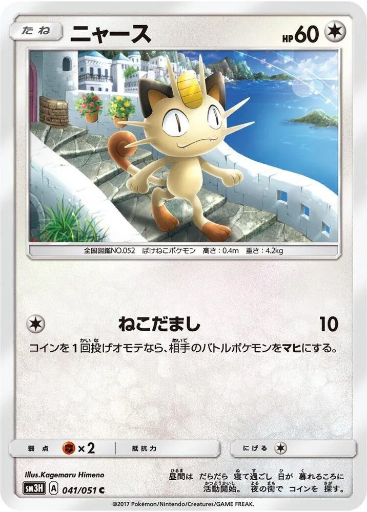 Front of Meowth 41, 闘う虹を見たか Japanese