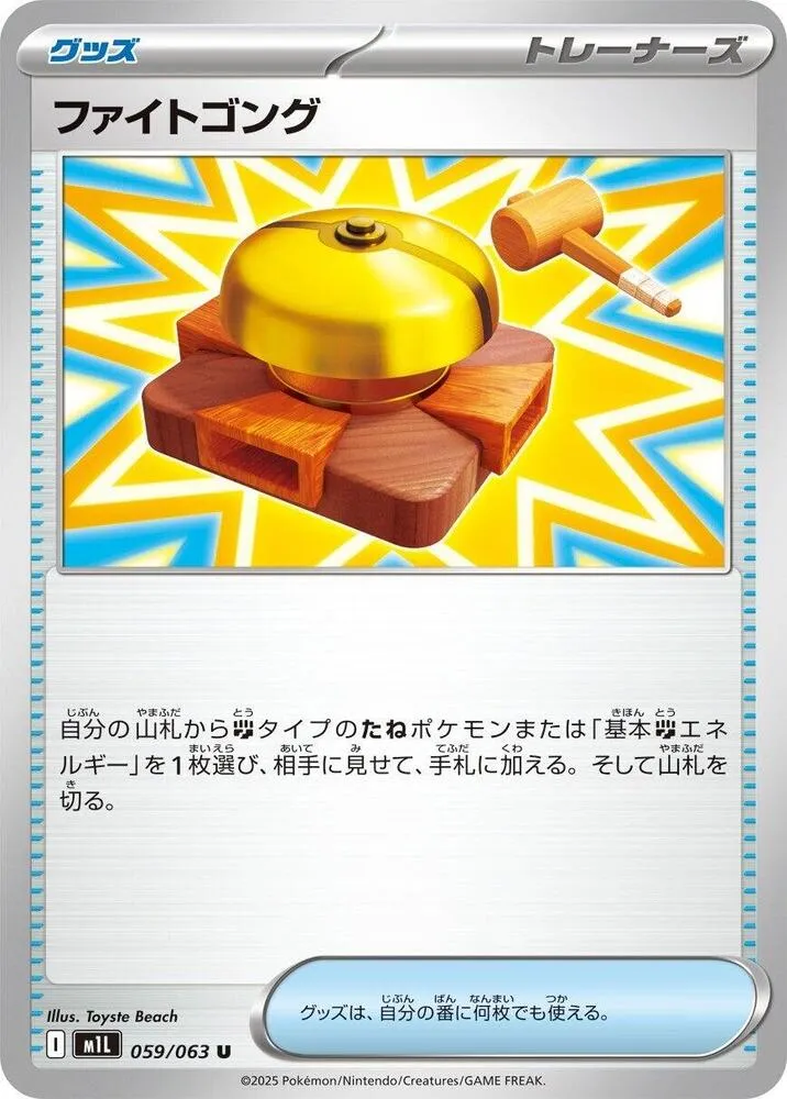 Front of Fight Gong 59, メガブレイブ Japanese