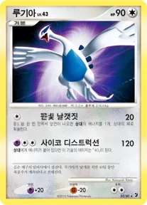 Front of 루기아 32, 보이지 않는 힘 Korean